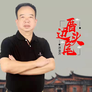 厝边头尾 (广场舞)