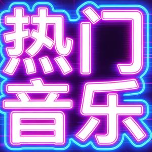 劲爆DJ