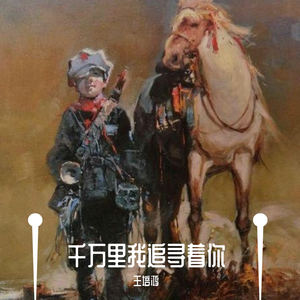 千万里追寻着你