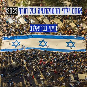 אנחנו ילדי הדמוקרטיה של חורף 2023