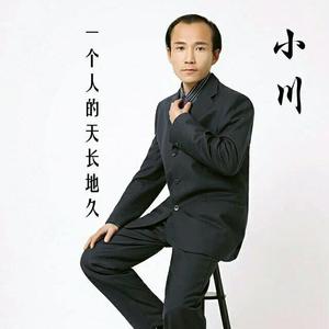 一个人的天长地久（小川）