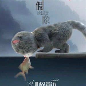 假象（正式版）