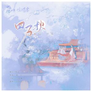 四万秋(纯歌版)