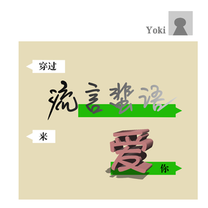 穿过流言蜚语来爱你