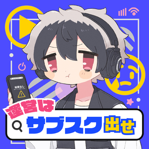運営はサブスク出せ