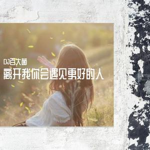 郭聪明-离开我你会遇到更好的人（DJ百大菌 Remix）