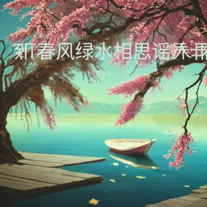 春风绿水相思谣