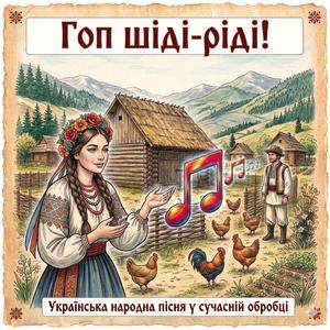 Гоп шіді-ріді