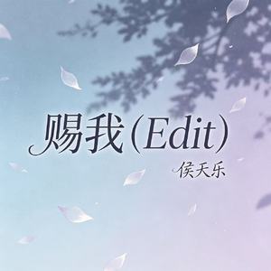 赐我(Edit)