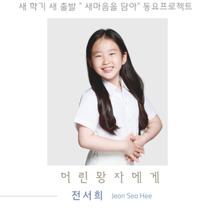 어린왕자에게 (새 학기 새 출발 “새마음을 담아” 동요프로젝트)