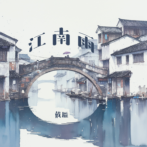 江南雨 (清新版)