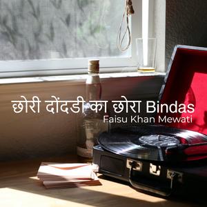 छोरी दोंदडी का छोरा Bindas