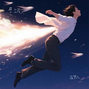 追梦人 (Cover 半吨兄弟)