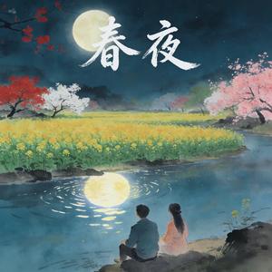春夜