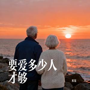 要爱多少人才够