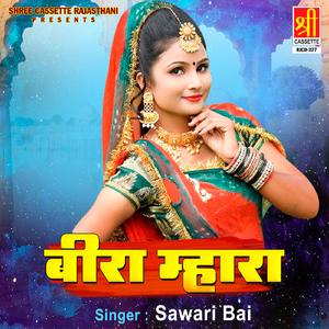 Beera Mayre Le Bega Aajo Re