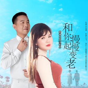 和你一起慢慢变老-对唱版-缺女声伴奏