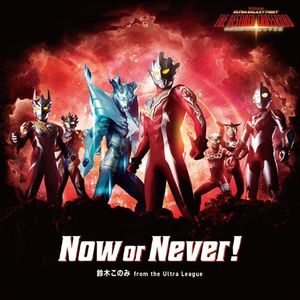 Now or Never!（粤语版）