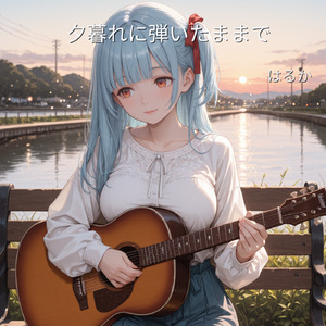 夕暮れに弾いたままで (Acoustic)