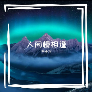 人间慢相逢