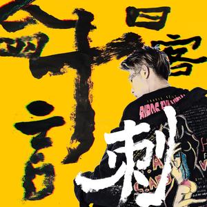 会计刺客 [Prod by Tan]