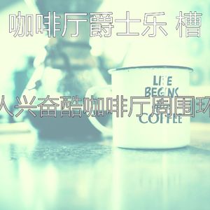 有趣时髦的咖啡店情怀