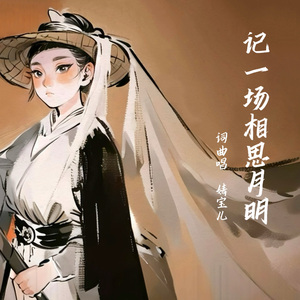 记一场相思月明