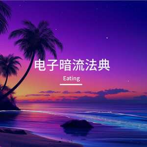 赛博舞池狂想