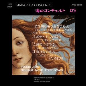 海のコンチェルト03.wav