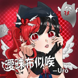 曖昧布似唉꒦ິ^꒦ິ