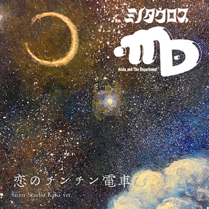 恋のチンチン電車 (from Studio KiKi ver.)