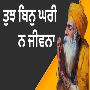 ਤੁਝ ਬਿਨੁ ਘਰੀ ਨ ਜੀਵਨਾ