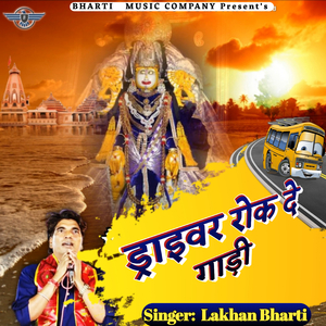 ड्राइवर रोक दे गाड़ी