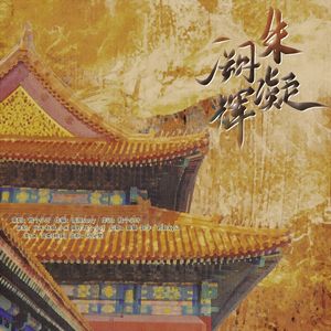朱阙凝辉