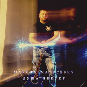 Душа ликует