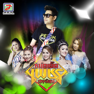 ปล่อยน้ำใส่นาน้อง (Instrumental Version)