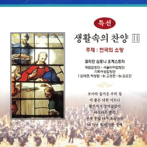 저 건너편 강 언덕에 - 226장