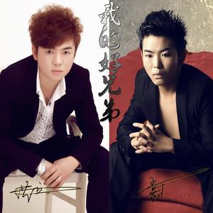 我的好兄弟 伴奏