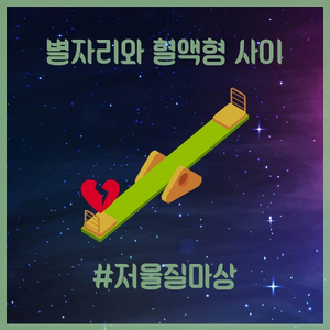 저울질 마상 (Seesaw)