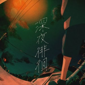 深夜徘徊(清爽少年ver)