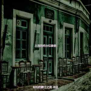 精彩和朋友出去玩环境