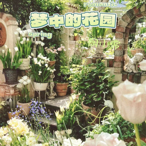 梦中的花园
