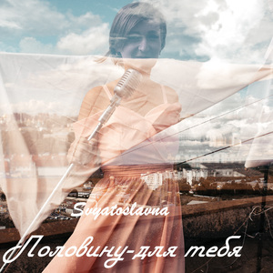 Половину - для тебя