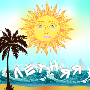 Летняя