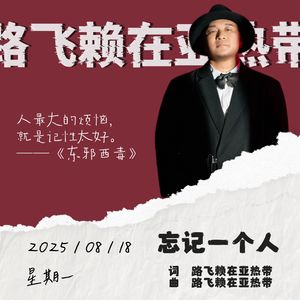 忘记一个人 伴奏