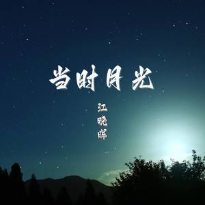当时月光