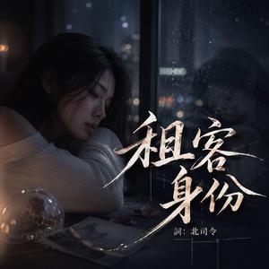 租客身份