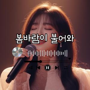 봄바람이 불어와