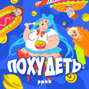 Похудеть