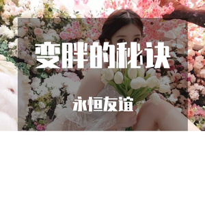 变胖的秘诀